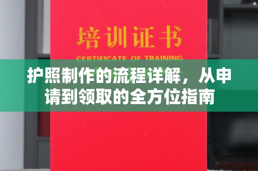 阿拉善盟护照制作的流程详解，从申请到领取的全方位指南